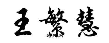 胡問遂王繁慧行書個性簽名怎么寫