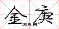 龐中華金庚行書怎么寫