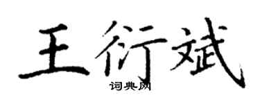丁謙王衍斌楷書個性簽名怎么寫