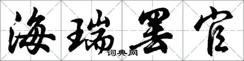 胡問遂海瑞罷官行書怎么寫