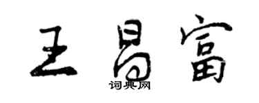 曾慶福王昌富行書個性簽名怎么寫