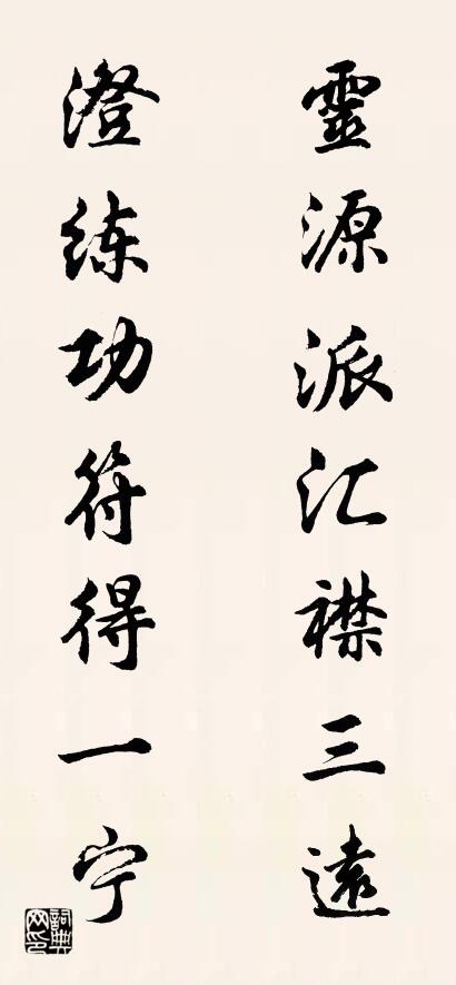 靈源派匯襟三遠 澄練功符得一寧怎么寫好看