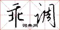 錢沛雲乖調行書怎么寫