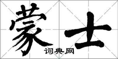 翁闓運蒙士楷書怎么寫