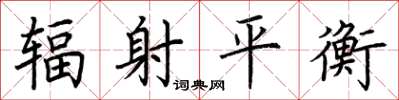 荊霄鵬輻射平衡楷書怎么寫