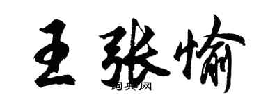 胡問遂王張愉行書個性簽名怎么寫