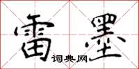 侯登峰雷墨楷書怎么寫