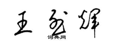 梁錦英王烈輝草書個性簽名怎么寫