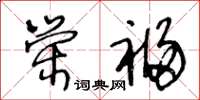 王冬齡榮福草書怎么寫