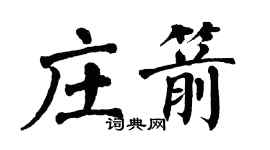 翁闓運莊箭楷書個性簽名怎么寫