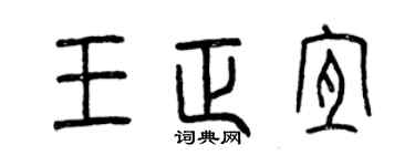 曾慶福王正宜篆書個性簽名怎么寫
