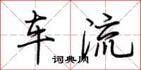 荊霄鵬車流行書怎么寫