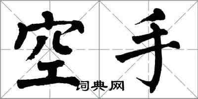 翁闓運空手楷書怎么寫