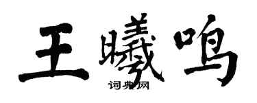 翁闓運王曦鳴楷書個性簽名怎么寫