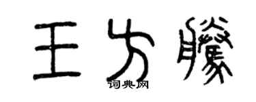 曾慶福王方騰篆書個性簽名怎么寫