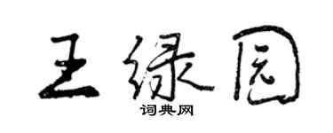 曾慶福王綠園行書個性簽名怎么寫