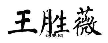 翁闓運王勝薇楷書個性簽名怎么寫
