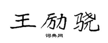 袁強王勵驍楷書個性簽名怎么寫