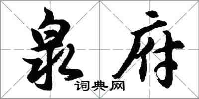 胡問遂泉府行書怎么寫