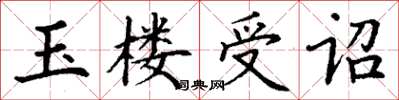 丁謙玉樓受詔楷書怎么寫
