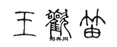 陳聲遠王歡笛篆書個性簽名怎么寫