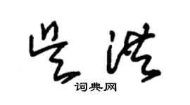 朱錫榮吳洪草書個性簽名怎么寫