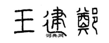 曾慶福王建鄭篆書個性簽名怎么寫
