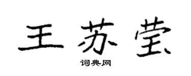 袁強王蘇瑩楷書個性簽名怎么寫