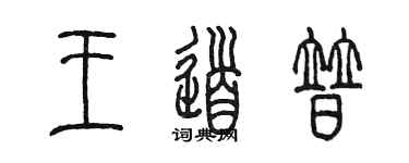 陳墨王道普篆書個性簽名怎么寫