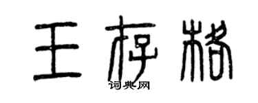 曾慶福王存格篆書個性簽名怎么寫