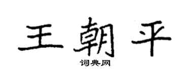 袁強王朝平楷書個性簽名怎么寫