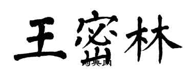 翁闓運王密林楷書個性簽名怎么寫