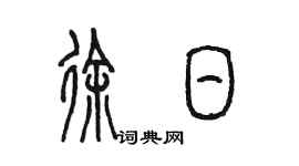 陳墨徐日篆書個性簽名怎么寫