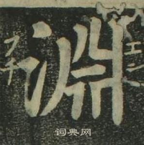 姜立綱四體千字文中淵的寫法