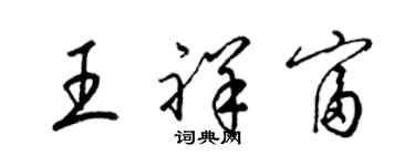 梁錦英王祥富草書個性簽名怎么寫