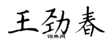 丁謙王勁春楷書個性簽名怎么寫