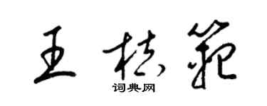 梁錦英王桔范草書個性簽名怎么寫