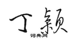 駱恆光丁穎行書個性簽名怎么寫