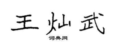 袁強王燦武楷書個性簽名怎么寫