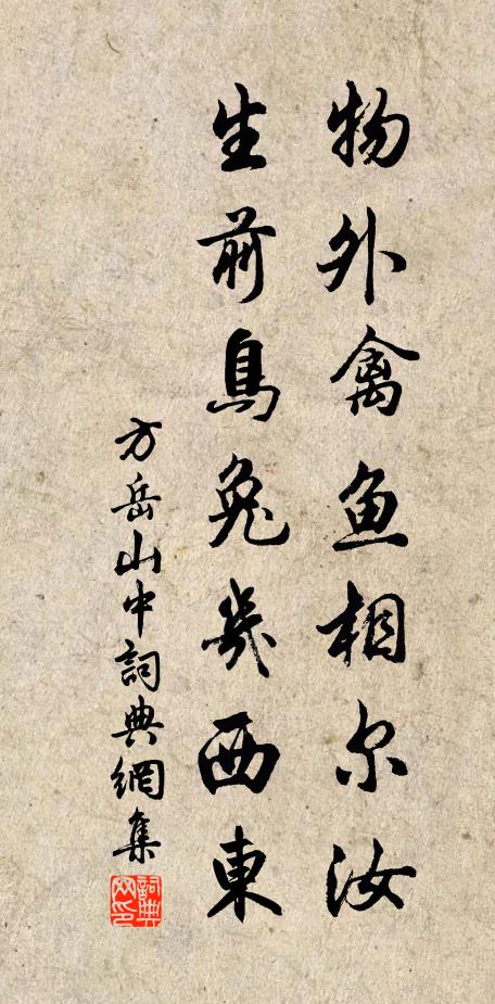 方岳物外禽魚相爾汝,生前鳥兔幾西東書法作品欣賞
