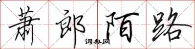 田英章蕭郎陌路行書怎么寫