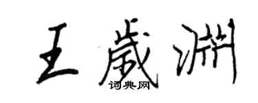 王正良王歲淵行書個性簽名怎么寫