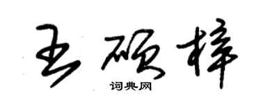 朱錫榮王碩梓草書個性簽名怎么寫