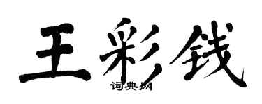 翁闓運王彩錢楷書個性簽名怎么寫