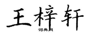 丁謙王梓軒楷書個性簽名怎么寫
