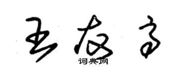 朱錫榮王友高草書個性簽名怎么寫