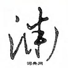 鄧散木寫的硬筆行書淵