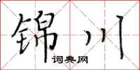 黃華生錦川楷書怎么寫