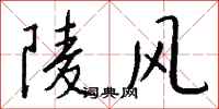 錢沛雲陵風行書怎么寫