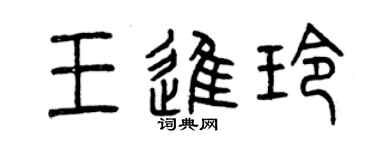 曾慶福王進玲篆書個性簽名怎么寫